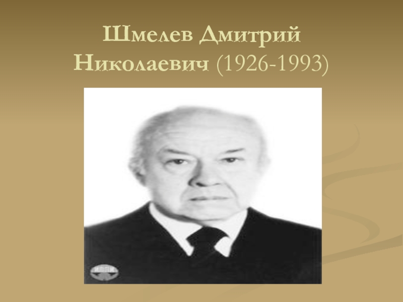 Шмелев Дмитрий Николаевич (1926-1993) 