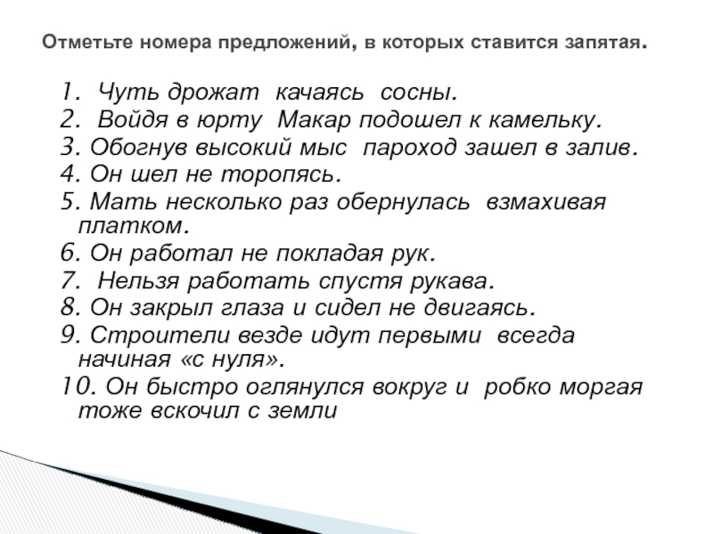 Обогнув высокий мыс пароход вошел залив синтаксический