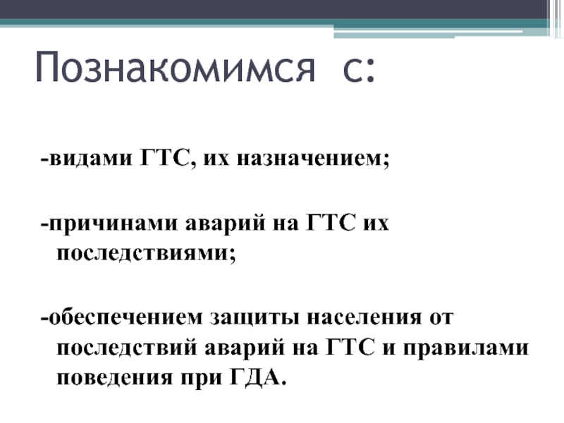 Обеспечения защиты населения от последствий аварий. Обеспечение защиты населения на гидротехнических сооружениях. Защита населения при гидротехнических авариях. Последствия аварий на гидротехнических сооружениях. Причины аварий на гидротехнических сооружениях.