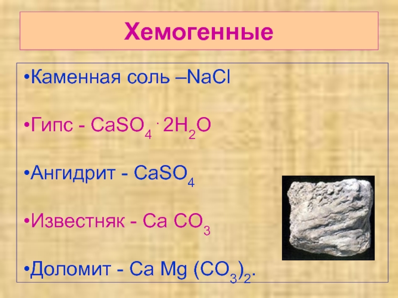 Дать название caso4. Каменная соль формула. Хемогенные горные породы примеры. Формула каменной соли в химии.
