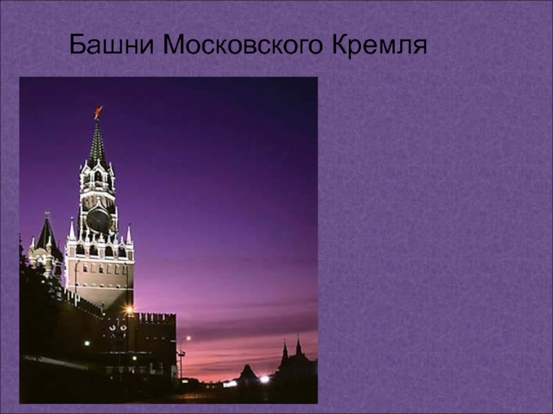 Башни Московского Кремля 4 класс