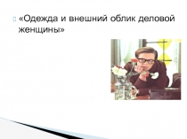 Одежда и внешний облик деловой женщины