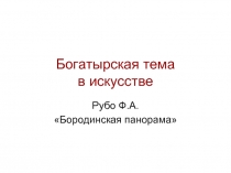 Богатырская тема в искусстве  Рубо Ф.А. «Бородинская панорама»