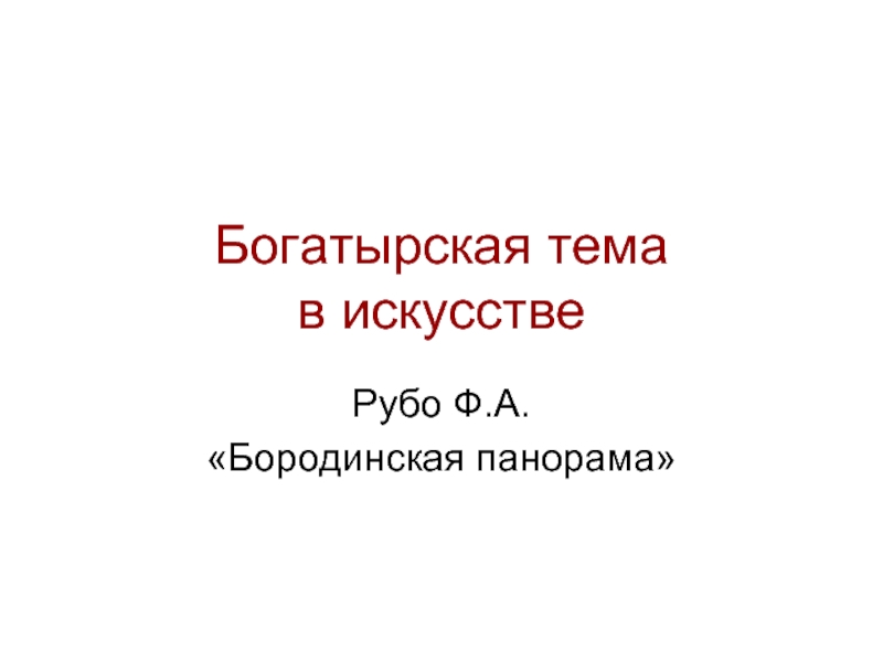 Презентация Богатырская тема в искусстве  Рубо Ф.А. «Бородинская панорама»