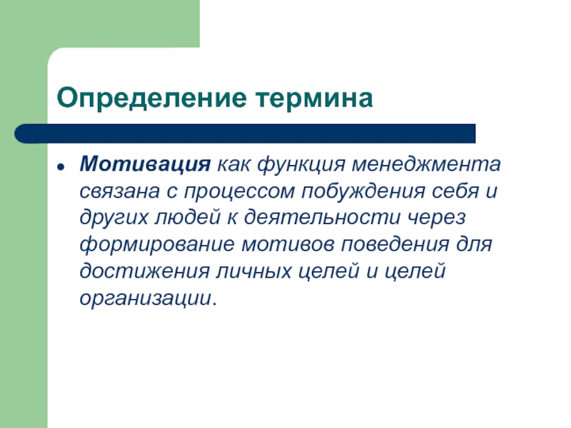 Мотивация определение. Мотивация как функция менеджмента. Мотивация это Автор определения. Мотивы поведения. С какими терминами можете связать менеджмент.