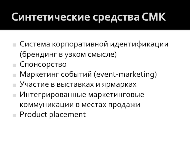 Система средств массовой коммуникации. Система корпоративной идентификации. Средства СМК. Спонсорство в маркетинге. Событийный маркетинг.