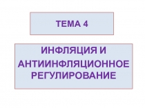 ТЕМА 4