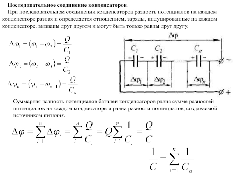 Последовательное соединение конденсаторов. Разность потенциалов при последовательном соединении конденсаторов. Заряд при параллельном соединении конденсаторов. При последовательном соединении конденсаторов общий заряд. При последовательном соединении конденсаторов.