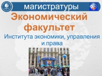 Экономический факультет