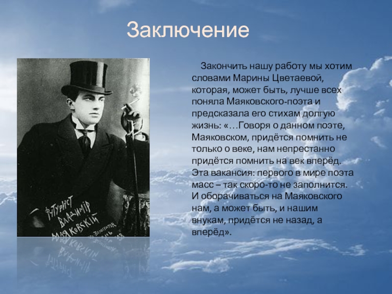 Заключение  Закончить нашу работу мы хотим словами Марины Цветаевой, которая, может быть, лучше всех поняла Маяковского-поэта