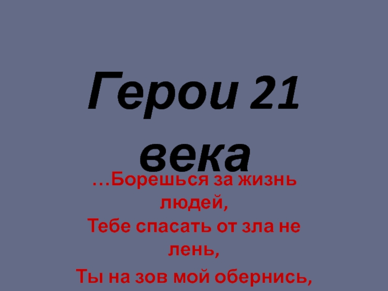 Герои 21 века. Герои 21 века классный час. Герой 21 века имена.