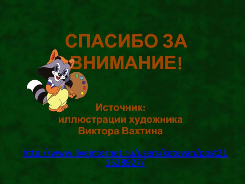 Источник:иллюстрации художникаВиктора Вахтина http://www.liveinternet.ru/users/ketevan/post211528927/СПАСИБО ЗА ВНИМАНИЕ!