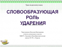 Словообразующая роль ударения 1 класс