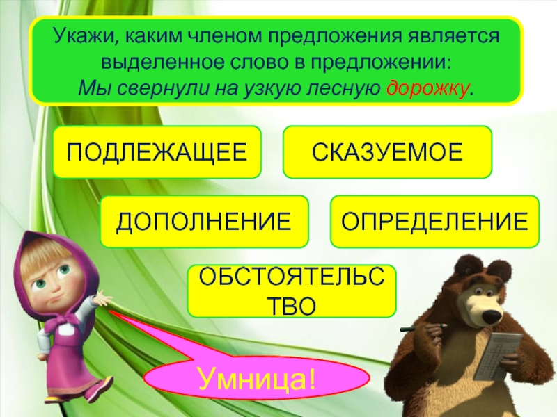 Каким членом предложения является выделенное слово. Каким членом предложения являются выделенные. Каким членом предложения является выделенное слово в предложении. Каким членом предложения является слово который.