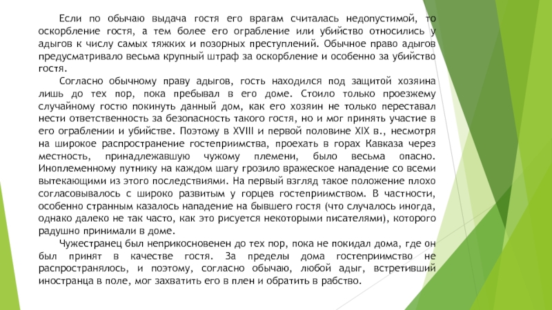 Если по обычаю выдача гостя его врагам считалась недопустимой, то оскорбление гостя, а тем более его ограбление