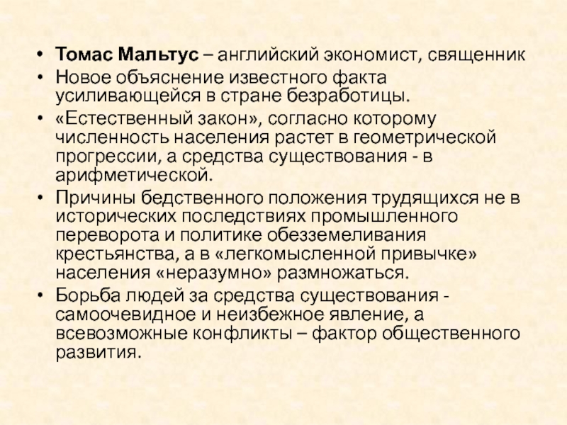 Объясняется тем фактом что. Объяснение известных фактов. Закон Мальтуса. Факты о Мальтусе. Мальтус экономист.