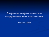 Аварии на гидротехнических сооружениях