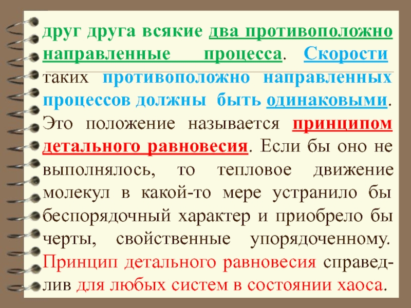 Процесса должны быть. Принцип детального равновесия физика. Принцип детального равновесия. Из каких противоположно направленных процессов состоит. Какие существуют противоположные направленных процессов.