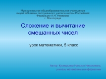 Сложение и вычитание смешанных чисел урок математики, 5 класс 