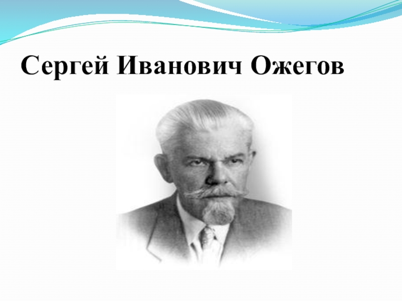 Ожегов. Серге́й Ива́нович Óжегов. Ожегов на белом фоне. Ожегов с и портрет на белом фоне. Ожегов Сергей Иванович заслуга.