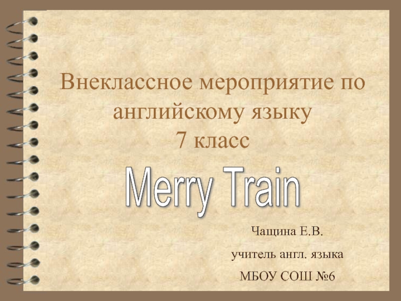 Merry Train 7 класс