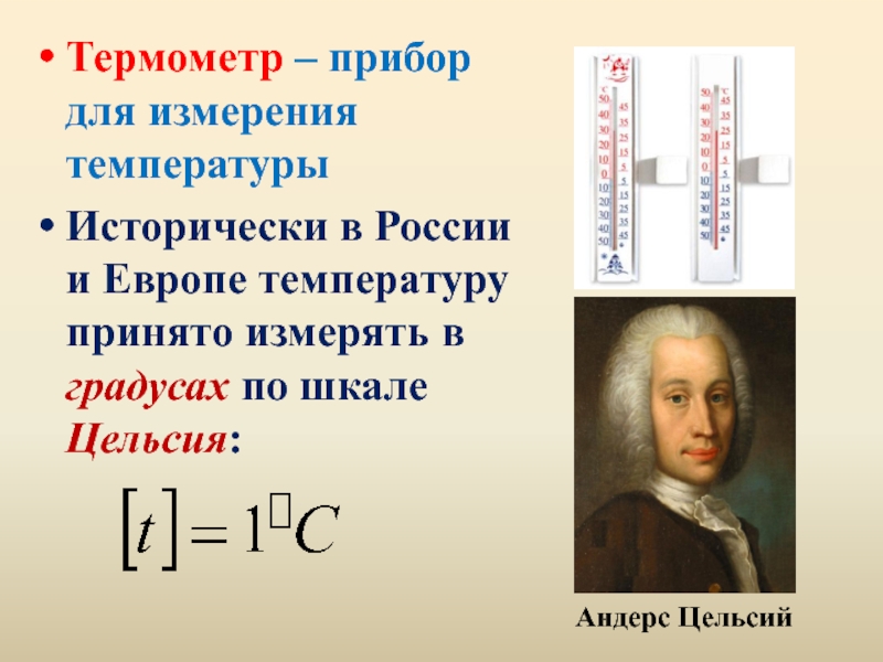 Термометр – прибор для измерения температурыИсторически в России и Европе температуру принято измерять в градусах по шкале