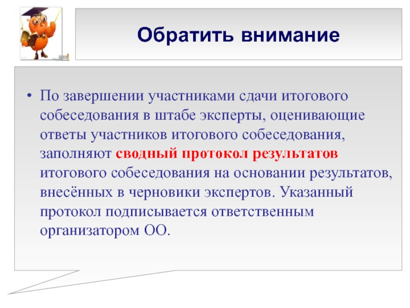 Проведение итогового собеседования. Протокол результатов итогового собеседования. По)«Результаты итогового собеседования. Проведению итогового собеседования. Цели итогового собеседования в 9 классах.