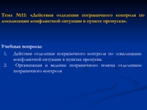 Действия отделения пограничного контроля по локализации конфликтной ситуации в пункте пропуска