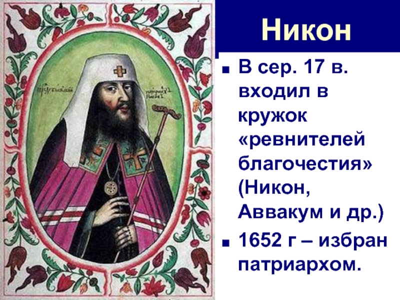 Никон В сер. 17 в. входил в кружок «ревнителей благочестия» (Никон, Аввакум и др.)1652 г – избран
