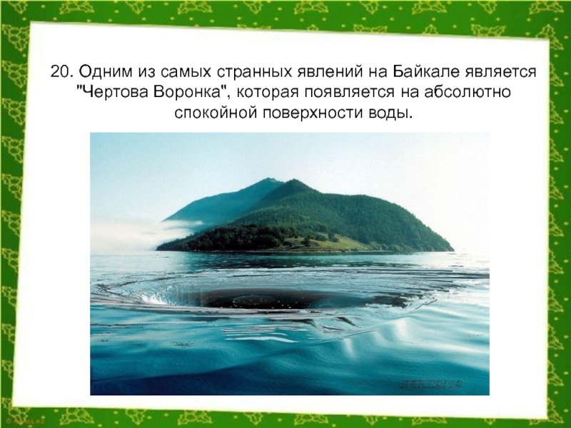 Расскажите почему байкал считается уникальным явлением природы. Озеро Байкал воронка. Озеро Байкал Чертова воронка. Озеро Байкал интересные факты. Интересная информация о Байкале.