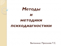 Методы и методики психодиагностики