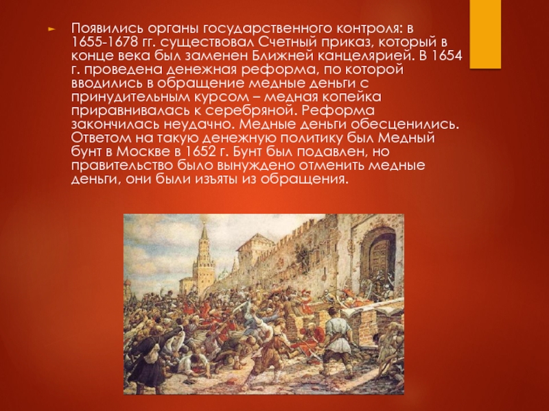 В 17 веке существовал. Счетный приказ 1654. Денежная реформа 1654-1655. Денежная реформа 1654 г медный бунт. Счётный приказ 1655.