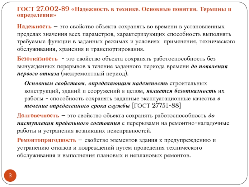 Объект храниться. Способность здания сохранять требуемые эксплуатационные качества. Основные термины определения надежности. Надёжность это определение в технике. Эксплуатационные качества зданий определяются.