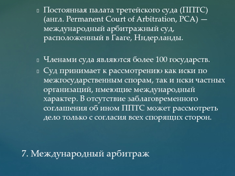 Арбитражный суд международной торговой палаты презентация