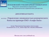 МОСКОВСКИЙ ГУМАНИТАРНАЙ УНИВЕРСИТЕТ
Факультет экономики и управления
Кафедра
