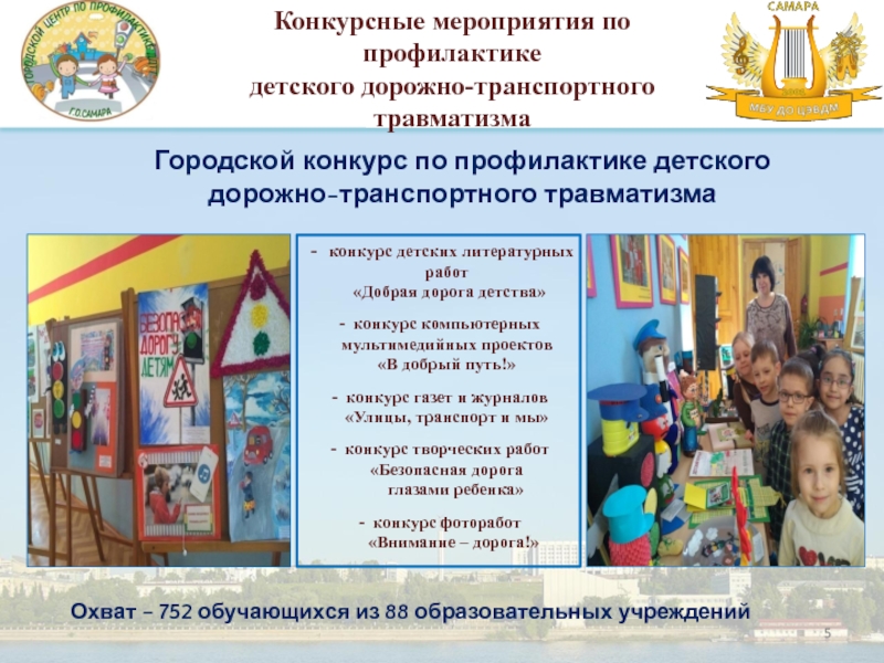 Организация работы по профилактике Детского дорожно-транспортного травматизма в Городской конкурс по профилактике детского дорожно-транспортного травматизмаКонкурсные мероприятия по профилактике детского Городской конкурс по профилактике детского дорожно-транспортного травматизмаКонкурсные мероприятия по профилактике детского дорожно-транспортного травматизма конкурс детских литературных работ