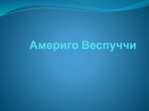 Америго Веспуччи