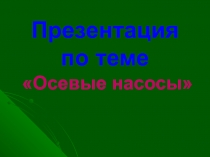 Презентация по теме Осевые насосы