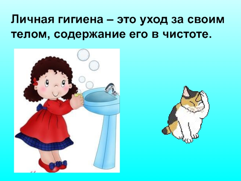 Где надо ухаживать. Личная гигиена. Личная гигиена – это уход за своим телом, содержание его в чистоте. Почему надо ухаживать за своим телом. Как ухаживать за своим телом детям.