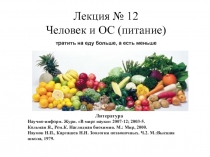 Лекция № 12
Человек и ОС (питание)
тратить на еду больше, а есть