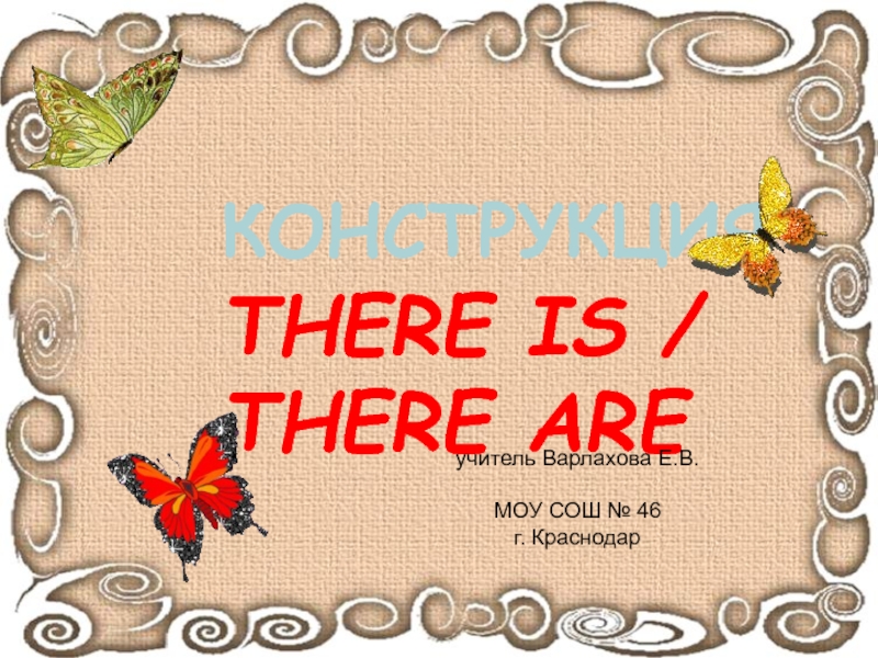 Оборот there is/there are