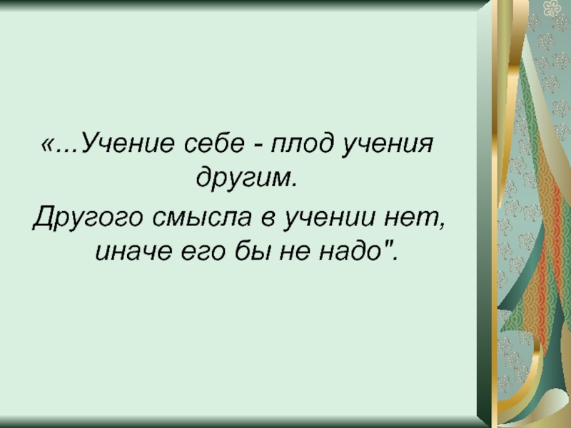 Плоды ученья. Учение себе плод учения другим другого. Учения плоды. Учение себе плод учения другим смысл. Цитата Менделеева учение себе а плод другим.