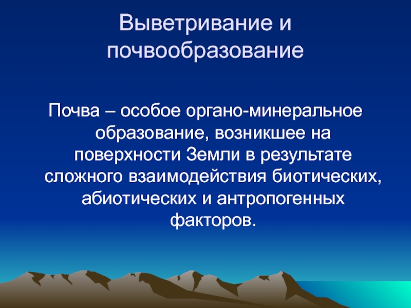 Минеральное образование. Выветривание почвы. Органо-Минеральные почвы это. Факторы антропогенного выветривания. Выветривание абиотический фактор.