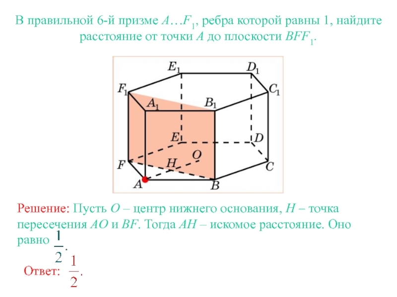 Найти расстояние от точки до ребра. Ребра Призмы. – Правильная Призма. . Найдите расстояние от точки до ребра .. Расстояние от середины ребра у Призмы. Найти расстояние от с до плоскости авс1 все ребра Призмы равны 1.