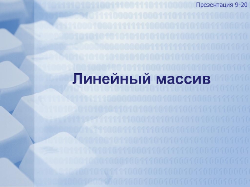 Презентация Линейный массив