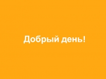 Добрый день!