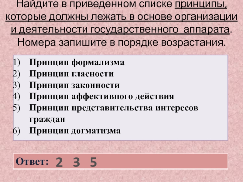 Найдите в приведенном списке признаки. Найдите в приведенном списке принципы которые следует. Найдите в приведенном списке обобщающее словосочетание. Найди в приведенном списке обобщающее словосочетание подготовка. Найдите в приведенном списке обобщающие словосочетание подготовка.