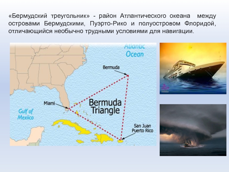 История бермудского треугольника. Пуэрто Рико Бермудский треугольник. Атлантический океан Бермудский треугольник. Бермудский треугольник на карте. Расположение Бермудского треугольника.