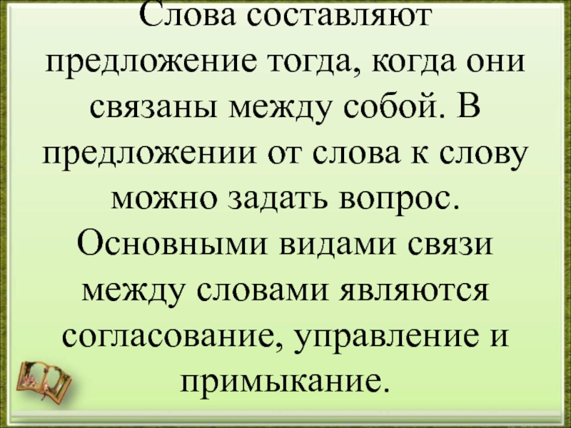 Тогда когда. Предложения с тогда когда. Слова в предложении связаны между собой. Связанные между собой предложения. В предложении от слова к слову можно задать вопрос.