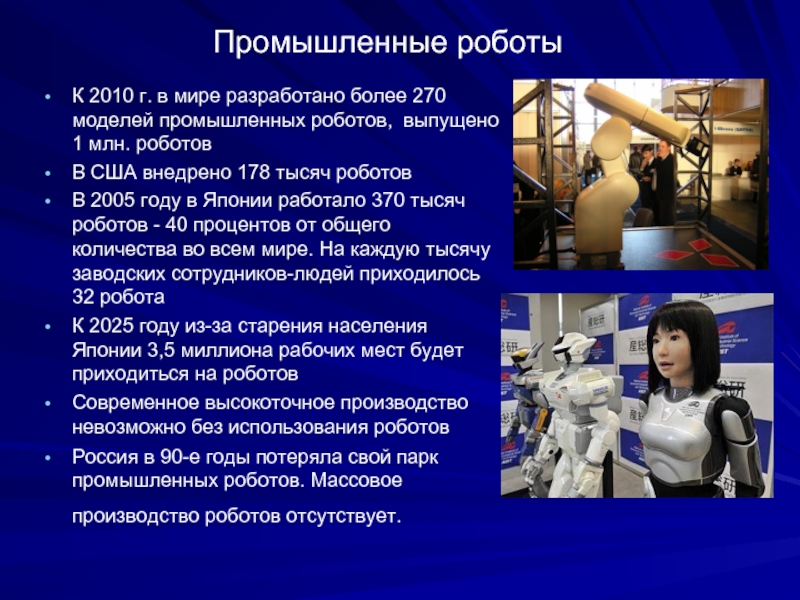 Промышленные роботыК 2010 г. в мире разработано более 270 моделей промышленных роботов, выпущено 1 млн. роботовВ США